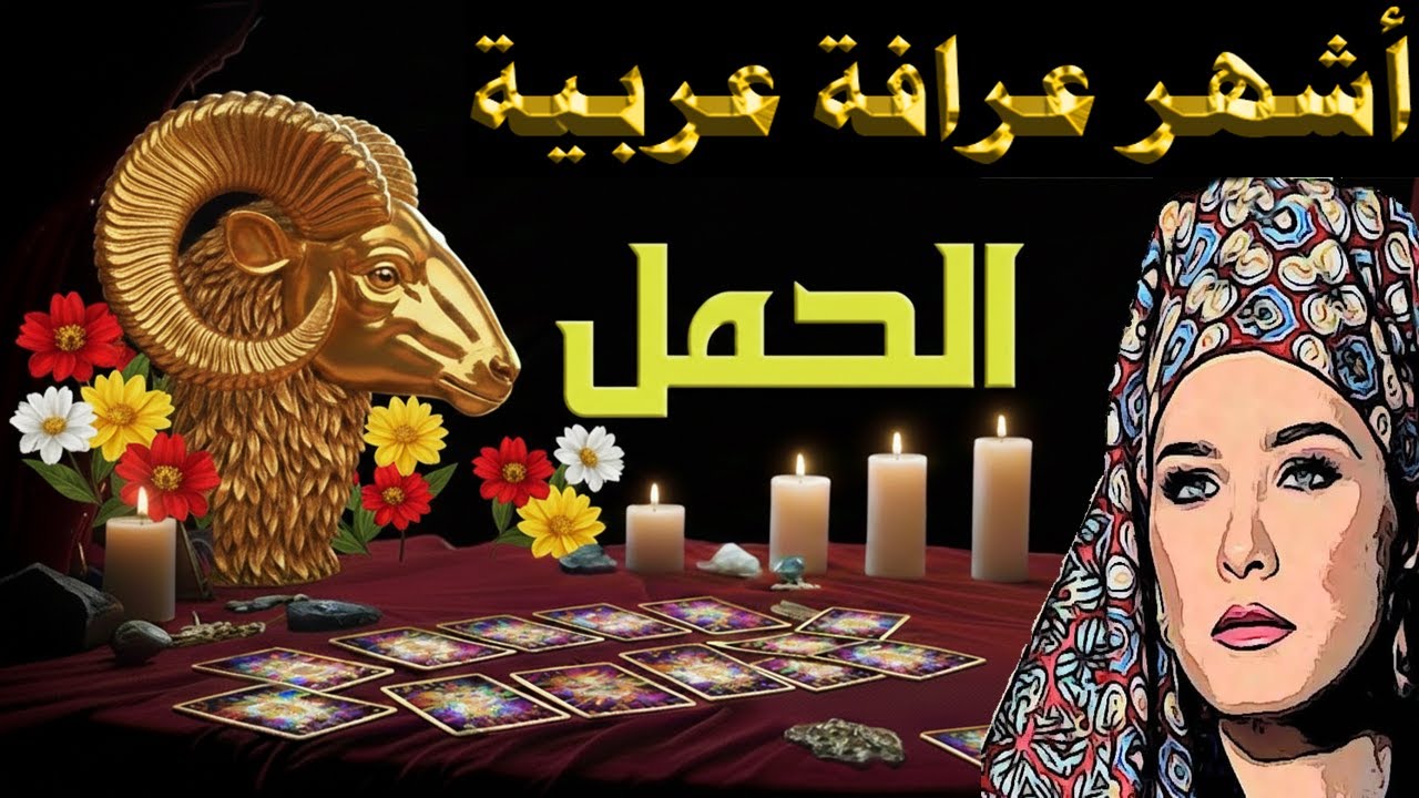 برج #الحمل 🐑 استعد للمفاجآت السارة! 🌠✨