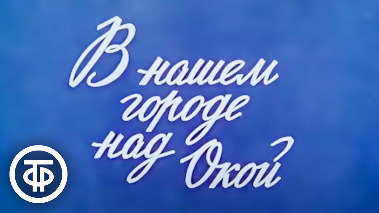 В нашем городе над Окой. Документальный фильм о Дзержинске (1979)