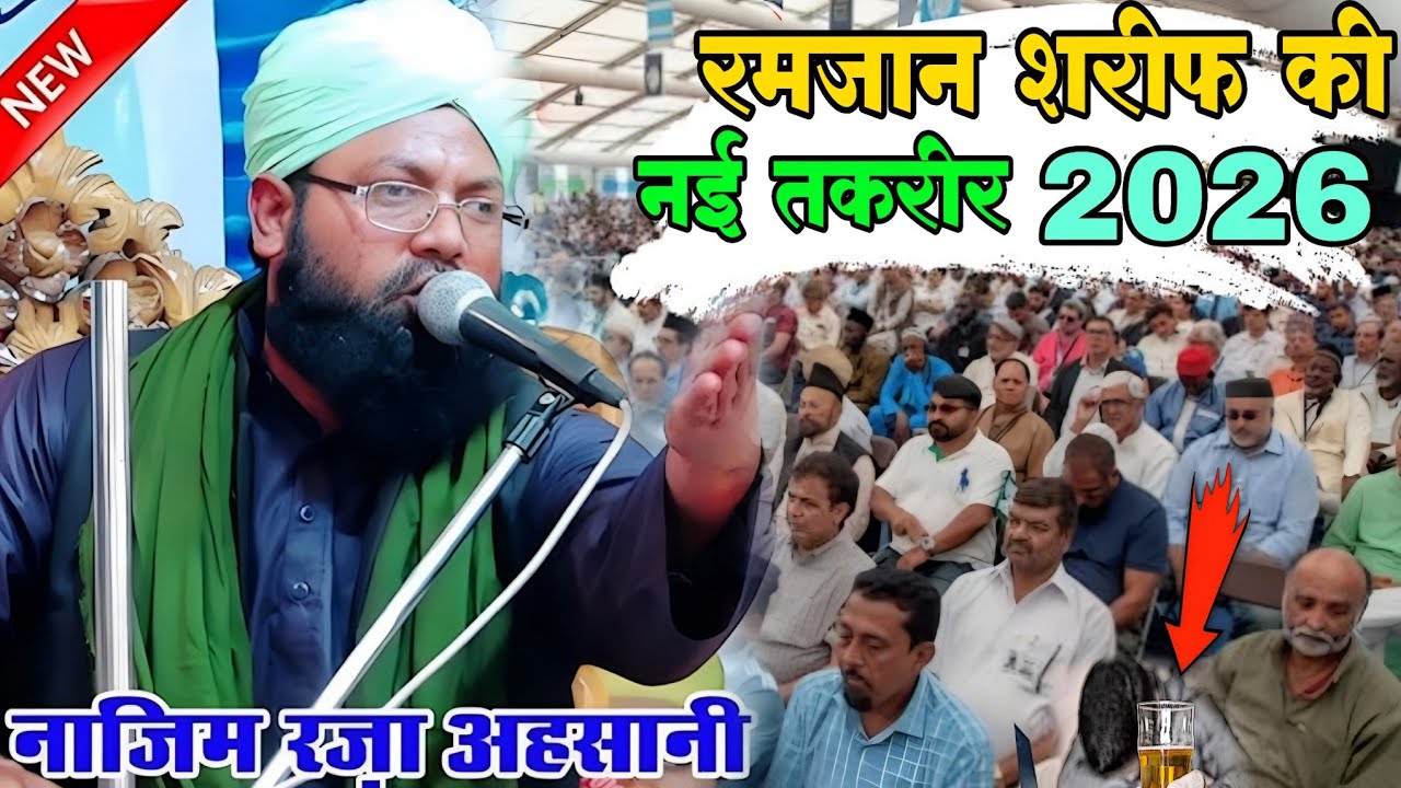 रमजान शरीफ की नई तकरीर 2026 😭 Maulana Nazim Ahsani || 2026 ki takrir || Maulana Nazim Ahsani taqreer