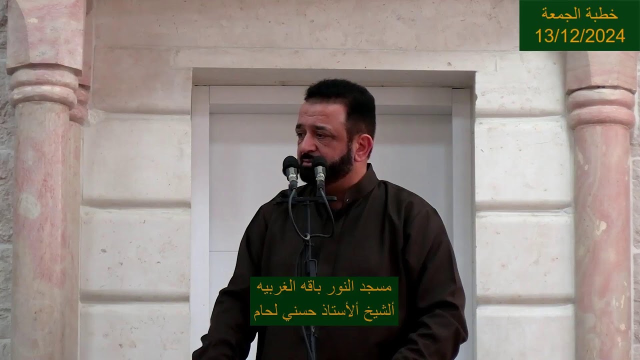 خطبة الجمعة  13/12/2024