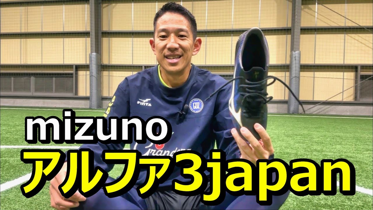 サッカースパイクミズノアルファ3japanのレビュー！