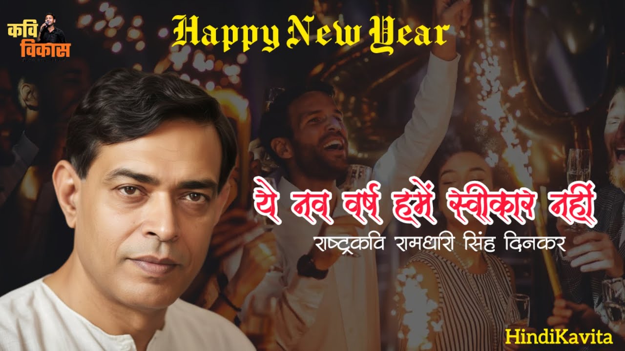 New Year poetry | Dinkar Ji | Ye Navvarsh Hame Swikar Nahi