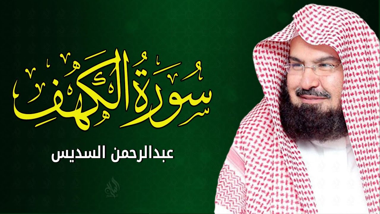 سورة الكهف (كاملة) للشيخ عبد الرحمن السديس أجمل تلاوة في يوم الجمعة المباركة 💚 راحة وسكينة وهدوء 💚