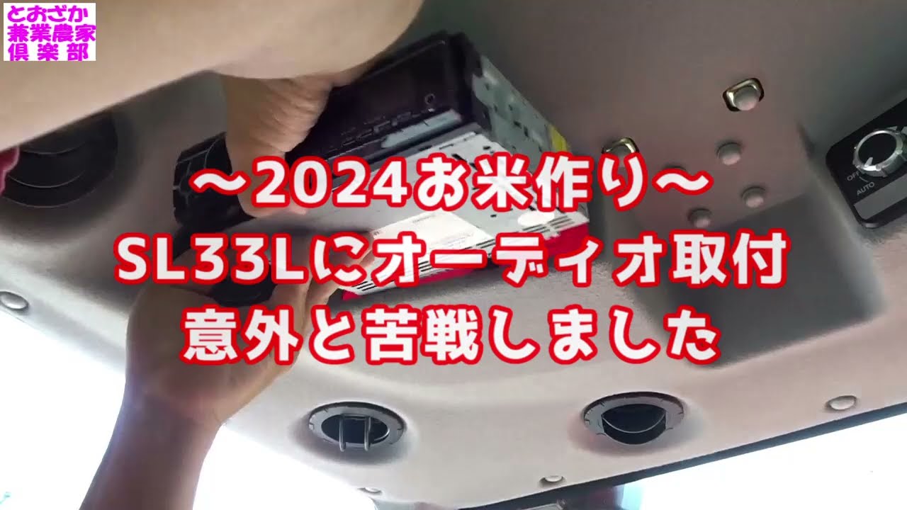 ～2024お米作り～SL33Lにオーディオ取付!意外と苦戦しました
