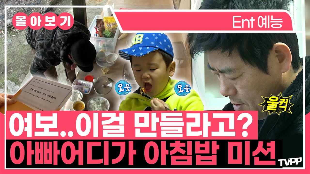 【#TVPP】 여보.. 이걸 만들라고??🤣 엄마가 요청한 아침밥 메뉴 미션💌 | 아빠어디가 | TVPP | MBC 140209 방송 외