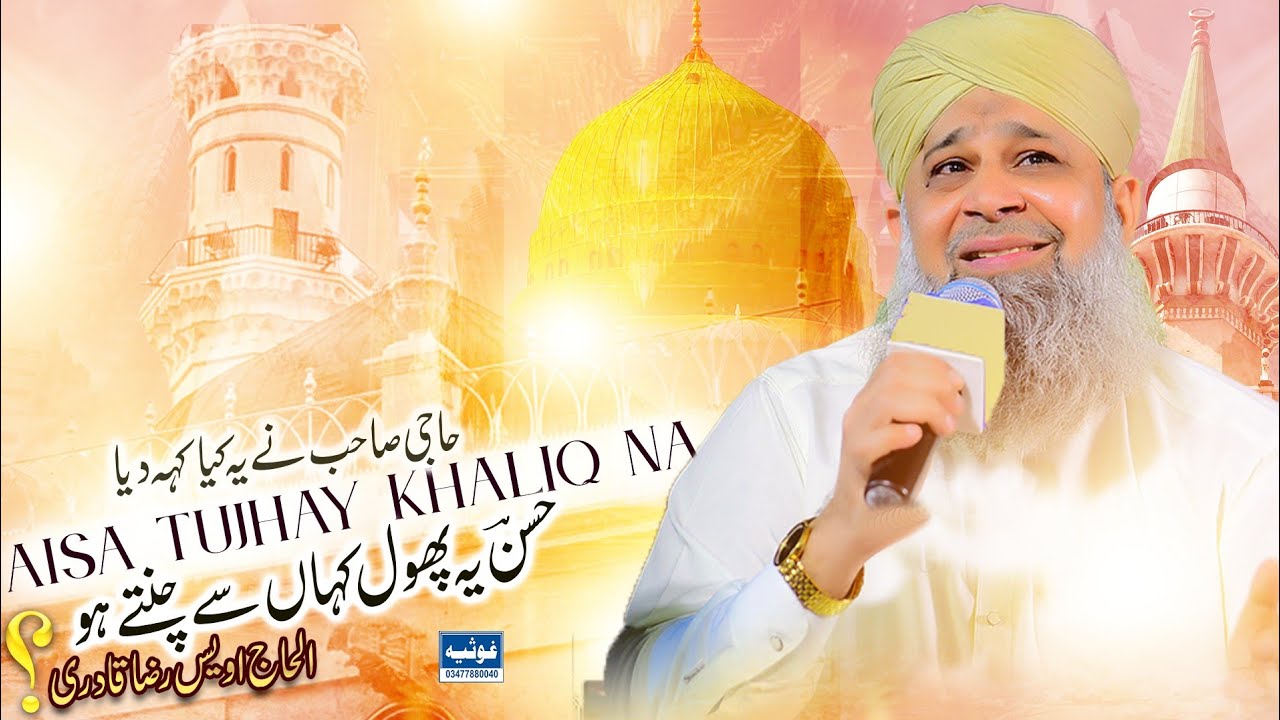 aisa tujhe khaliq ne tarah daar banaya Qblah alhaj mUhammad Owais Raza Qadri