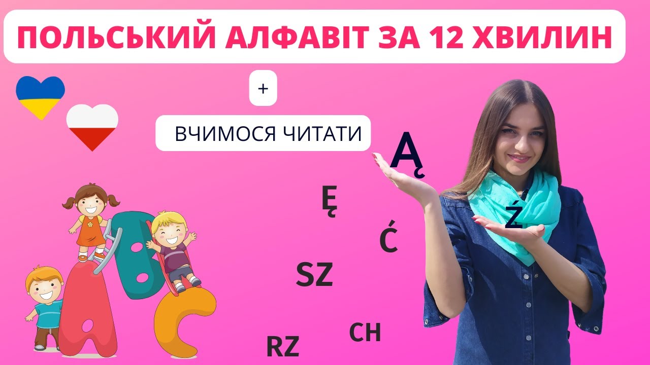 Alfabet/uczymy się czytać. Алфавіт/вчимося читати на польській мові