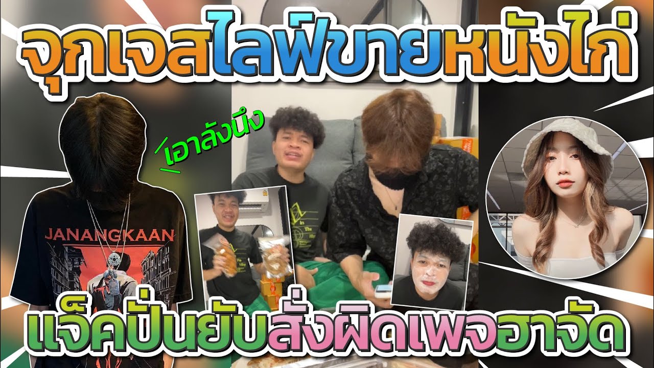 จุกเจสไลฟ์สดขายหนังไก่กรอบ ก่อนแจ็คกี้ปั่นเอาลังนึงแต่สั่งผิดเพจ โคตรฮา