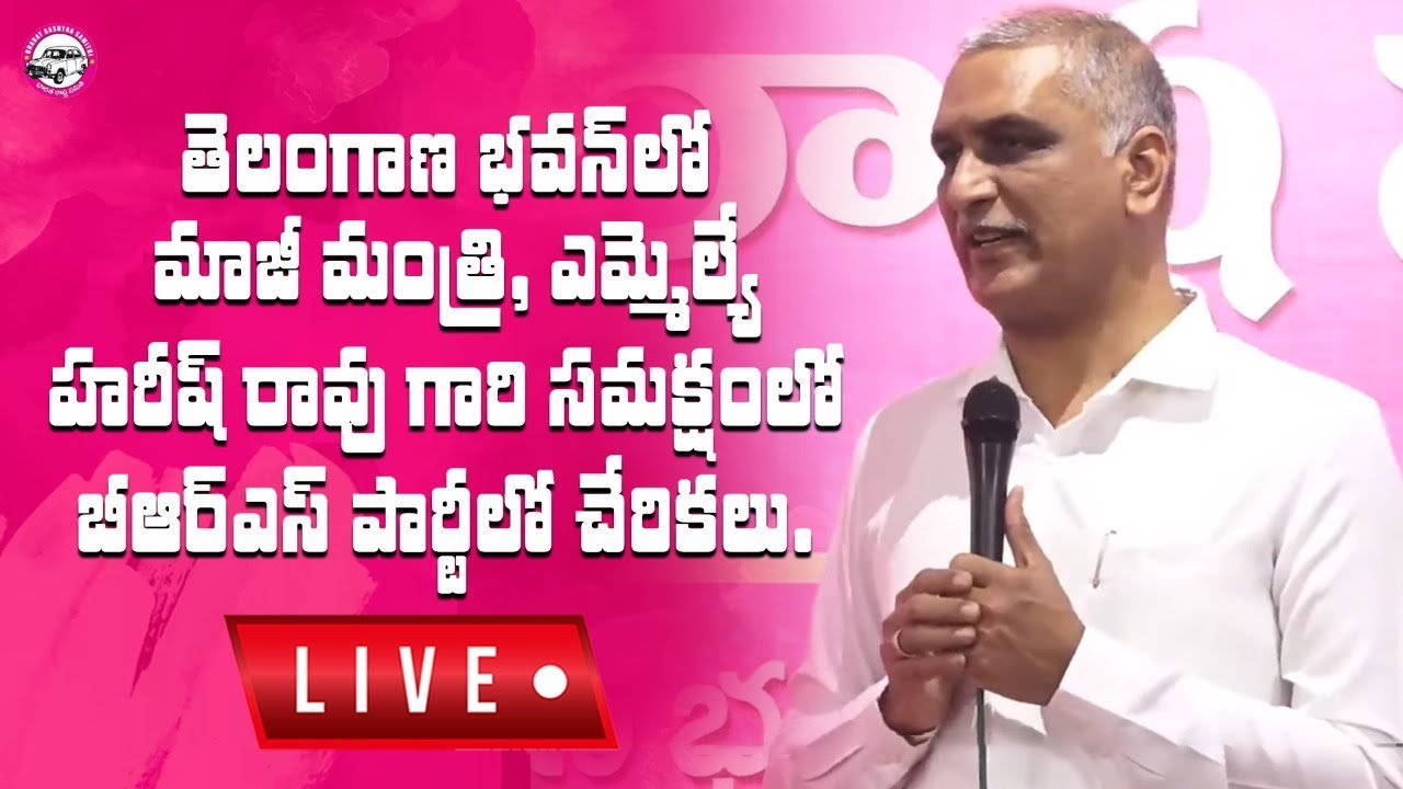 Live: తెలంగాణ భవన్‌లో మాజీ మంత్రి, ఎమ్మెల్యే హరీష్ రావు గారి సమక్షంలో బీఆర్ఎస్ పార్టీలో చేరికలు.