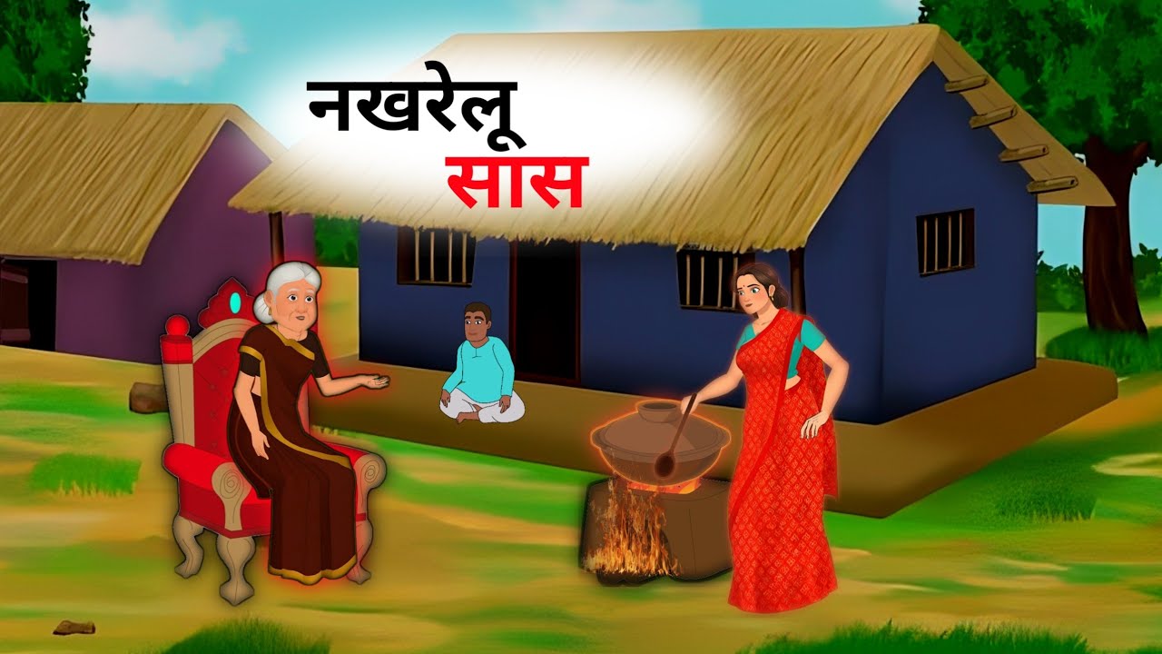 नखरेलू सास | ससुराल का सस्ता डिनर | Bedtime Stories | Moral Story | Stories in Hindi funny | Cartoon