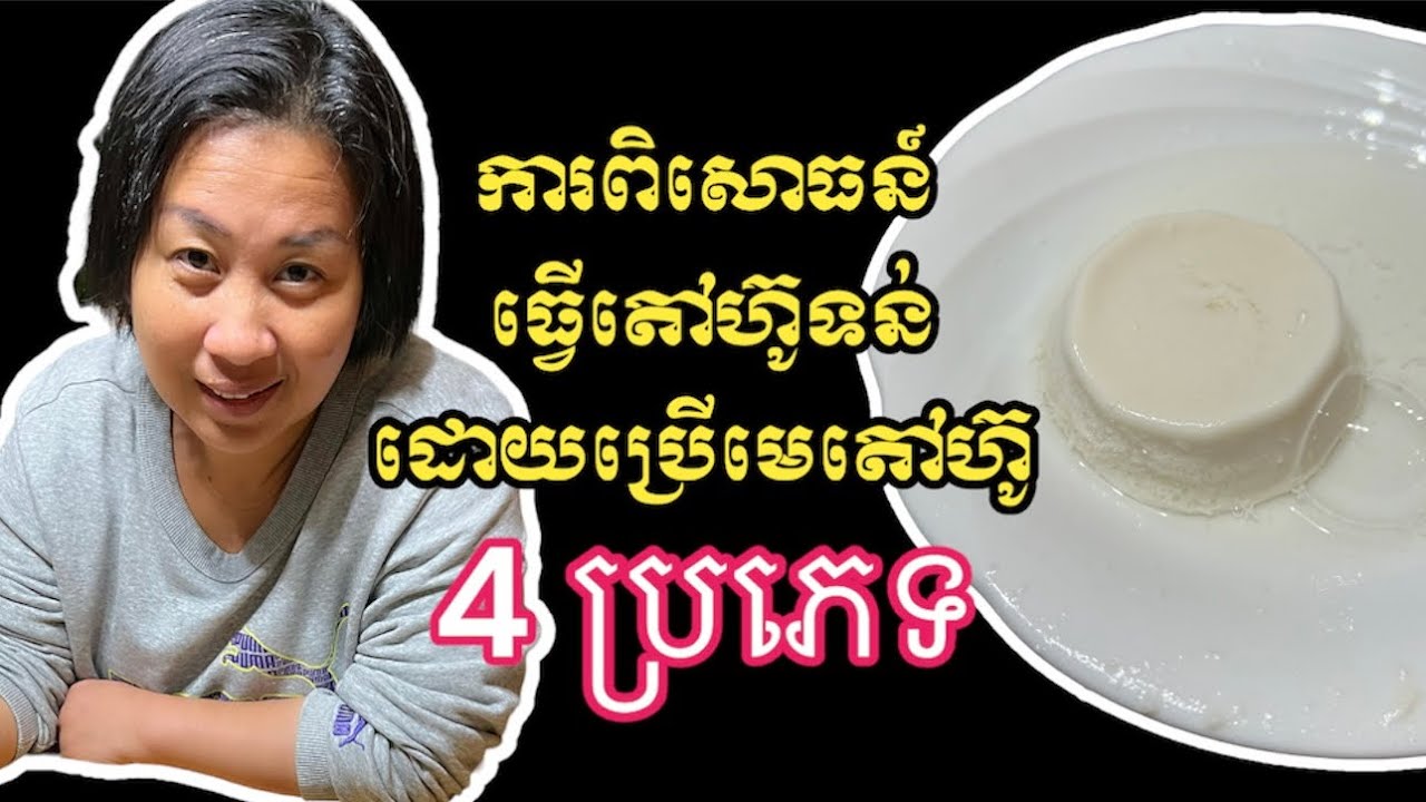ការពិសោធន៍ធ្វើតៅហ៊ូទន់ដោយប្រើមេតៅហ៊ូ4ប្រភេទ | Soft tofu experiment