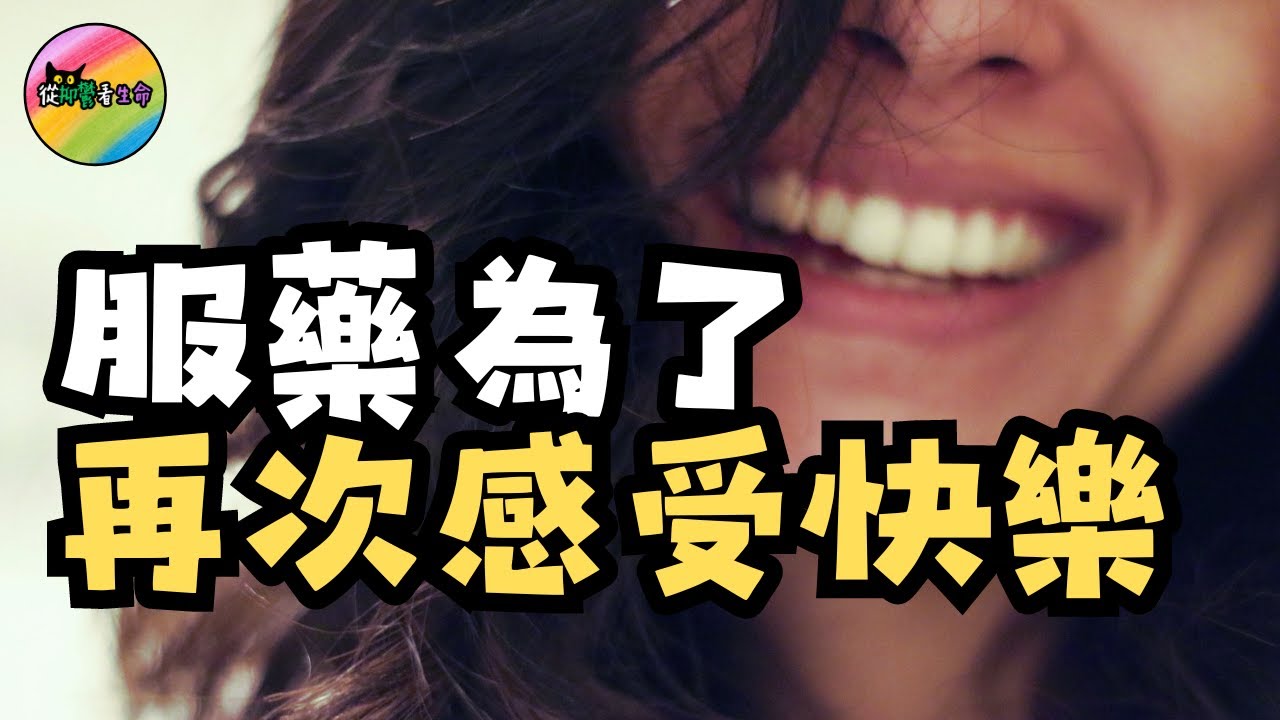 服用抗抑鬱藥後反而失去了開心的能力?︱只有精神病康復者才知道的真相︱從抑鬱看生命