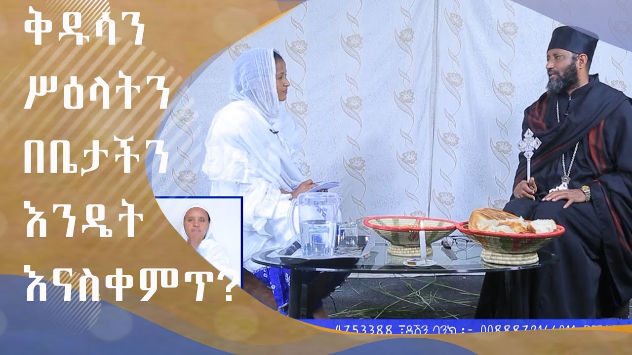 MK TV ጠበል ጸዲቅ | ቅዱሳን ሥዕላትን በቤታችን እንዴት እናስቀምጥ?