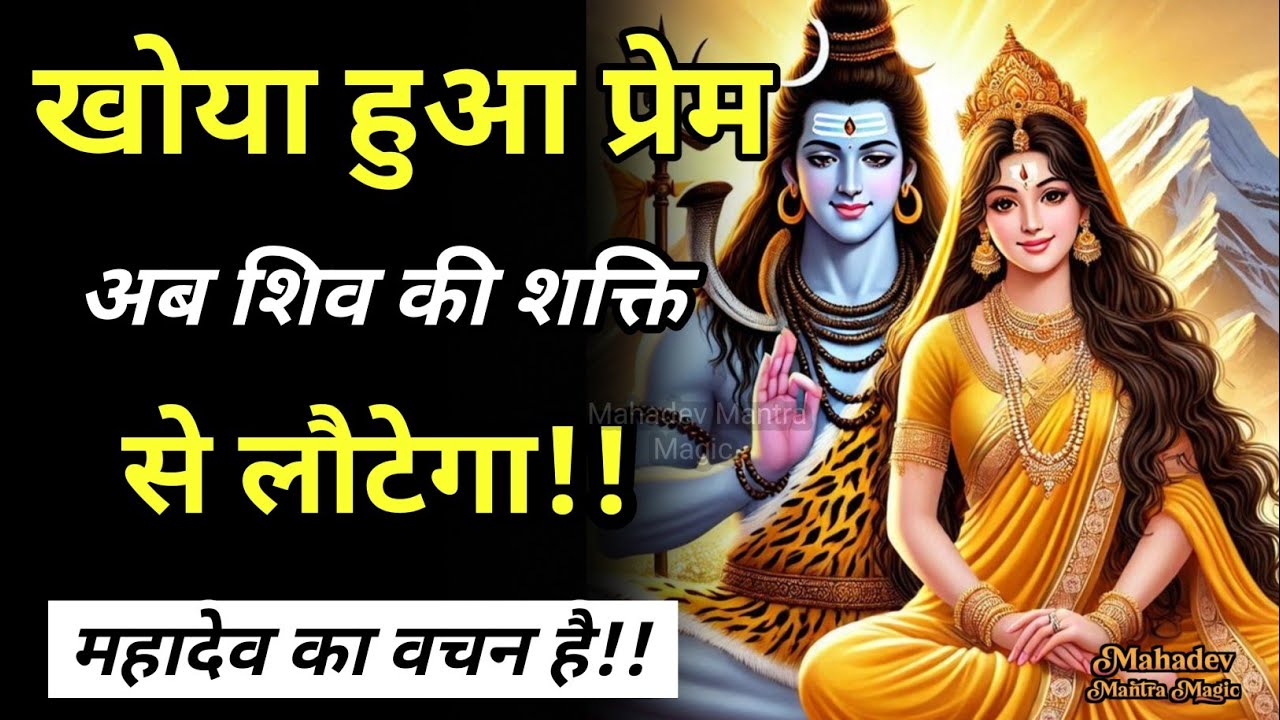 “खोया हुआ प्रेम अब शिव की शक्ति से लौटेगा – महादेव का वचन”|| Mahadev Sandesh