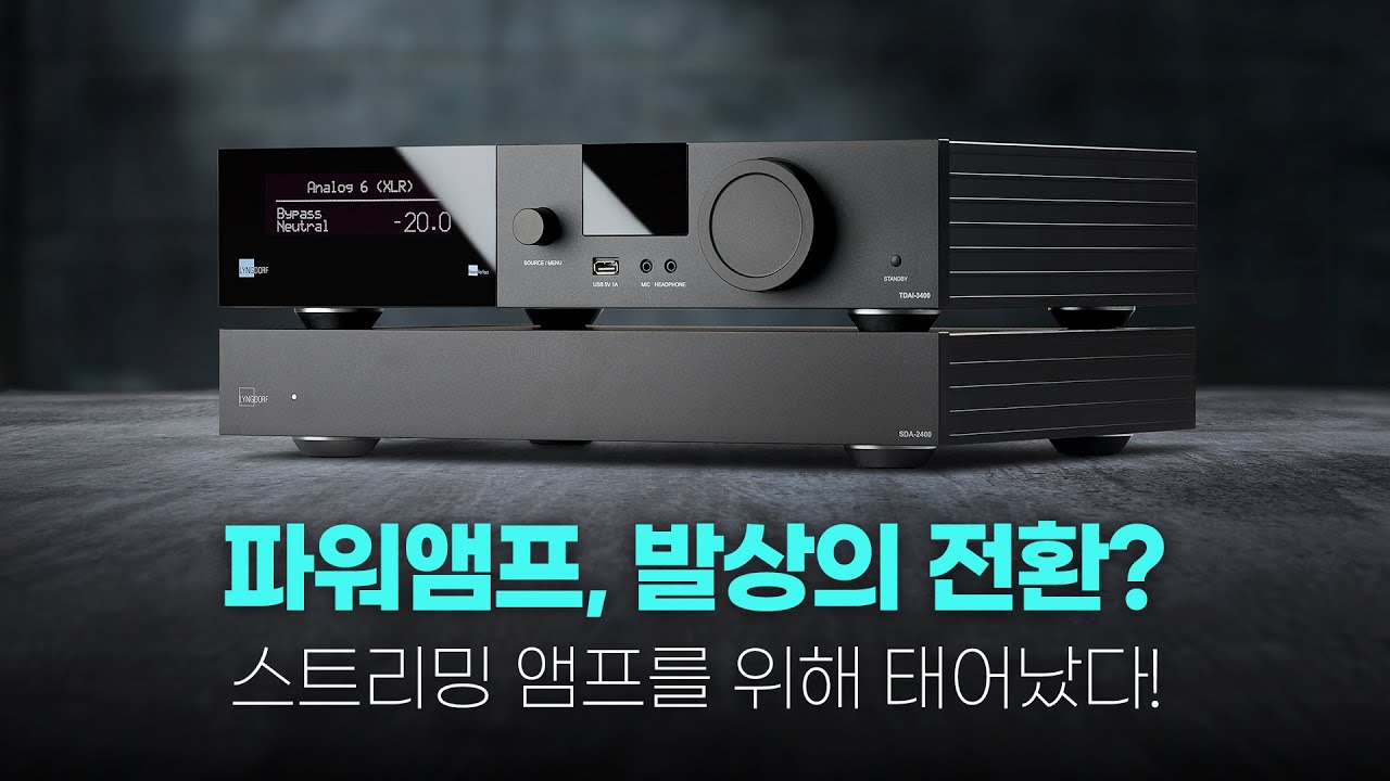 파워앰프, 발상의 전환? 스트리밍 앰프를 위해 태어났다! 링돌프 SDA-2400