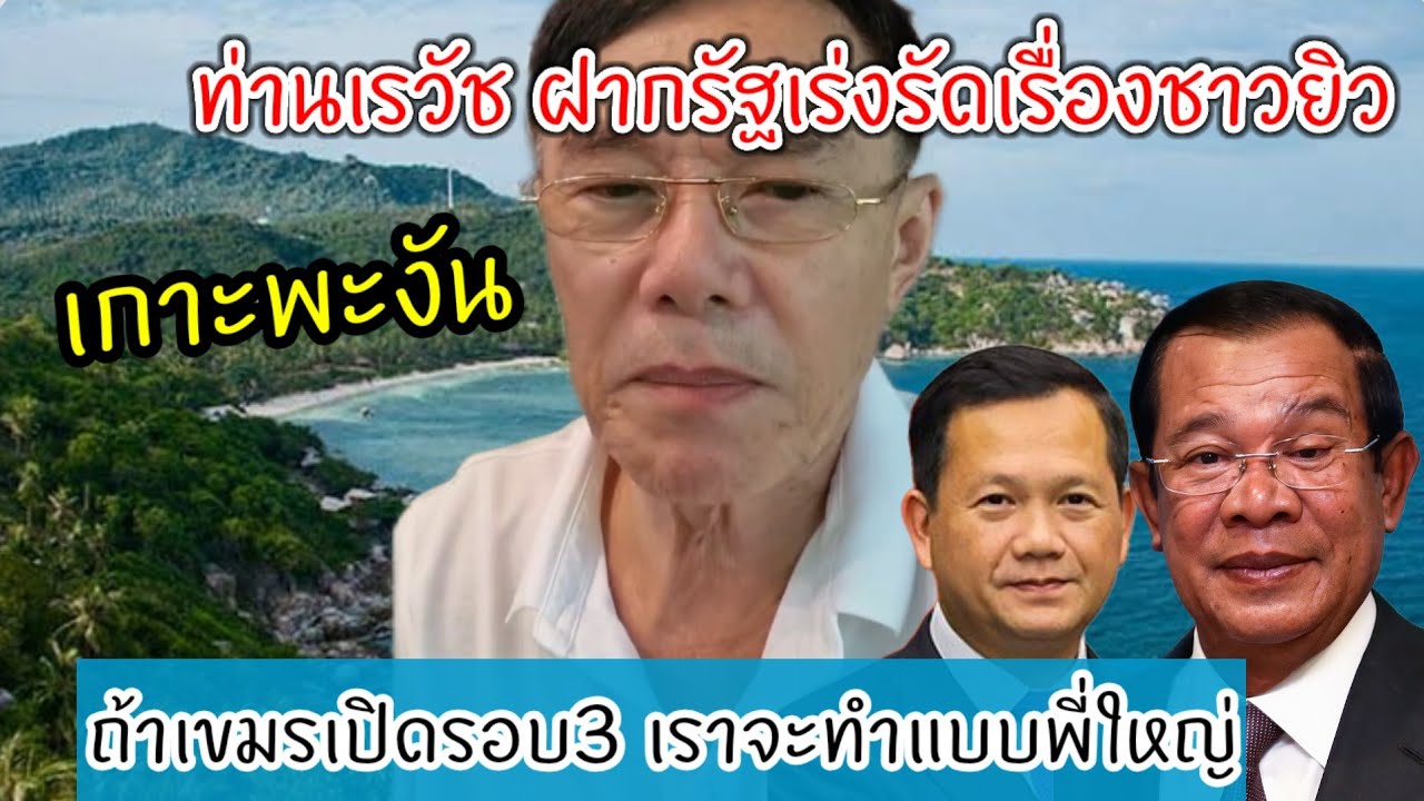 ท่านเรวัชลั่น! ถ้าเขมรเปิดรอบ3 เราต้องทำแบบสหรัฐ..จบเลย/เผยห่วงเกาะพะงัน 