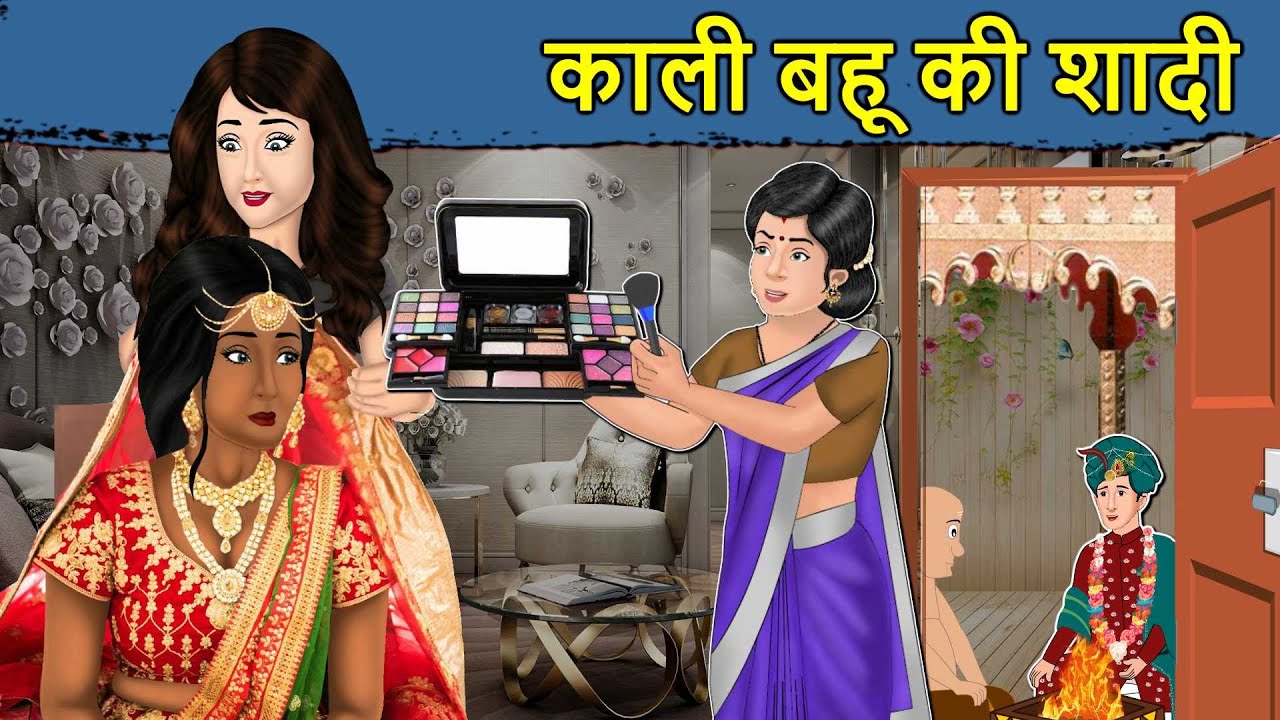 Kahani काली बहू की शादी: Saas Bahu ki Kahaniya | Stories in Hindi | Hindi Moral Stories | Kahaniya