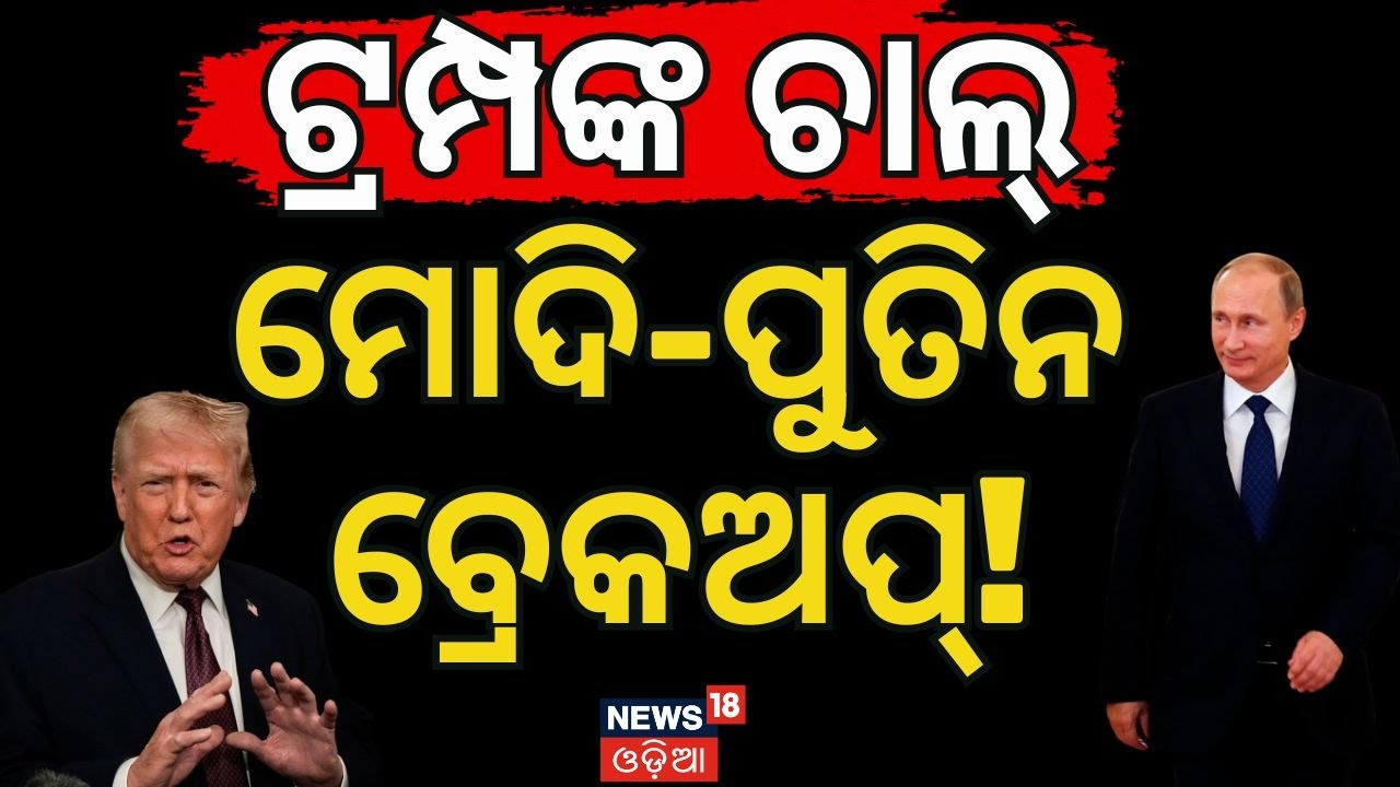 ଟ୍ରମ୍ପ କଲେ ଖେଳ, ମୋଦି କଲେ ଶତ୍ରୁତା ! Trump Cuts India Tariffs | Donald Trump | PM Modi |  N18G