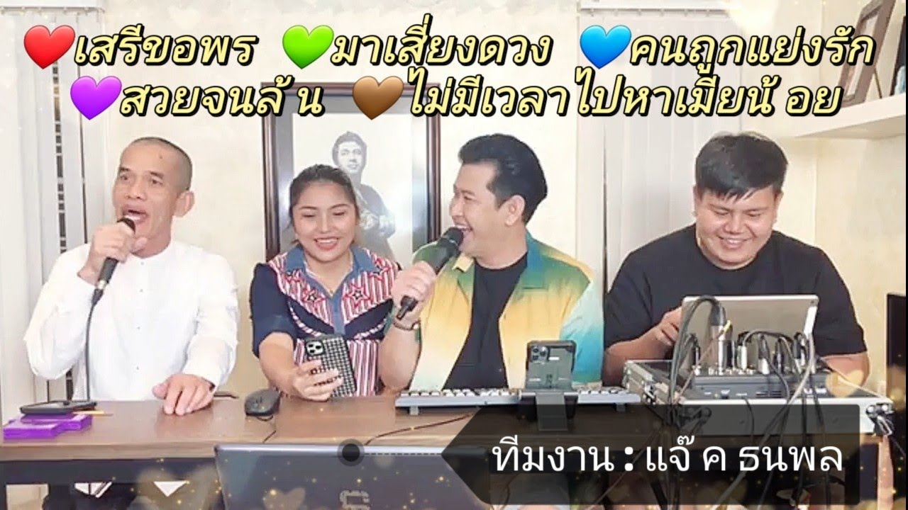 เมดเล่ย์ลูกทุ่ง : ทีมงานแจ๊ค ธนพล (เสรีขอพร+มาเสี่ยงดวง+คนถูกแย่งรัก+สวยจนล้น+ไม่มีเวลาไปหาเมียน้อย)