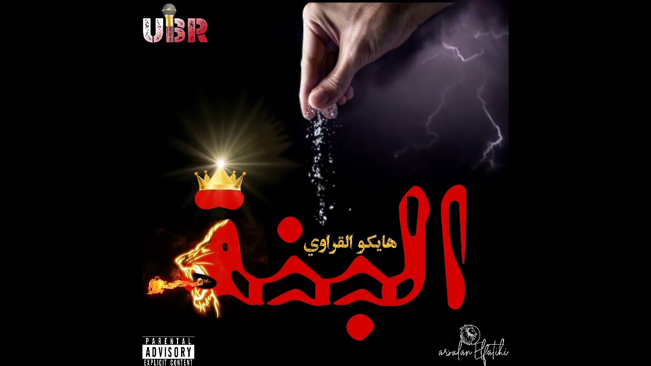L9arawi هايكو القراوي-_-#البنة_(official Audio) RC :OBR