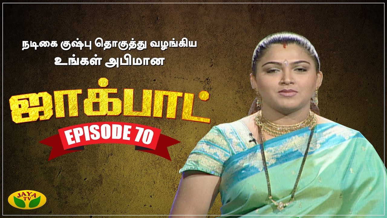 குஷ்பு தொகுத்து வழங்கிய ஜாலியான குடும்ப நிகழ்ச்சி - Jackpot Episode 70 | Khushboo | Jaya TV