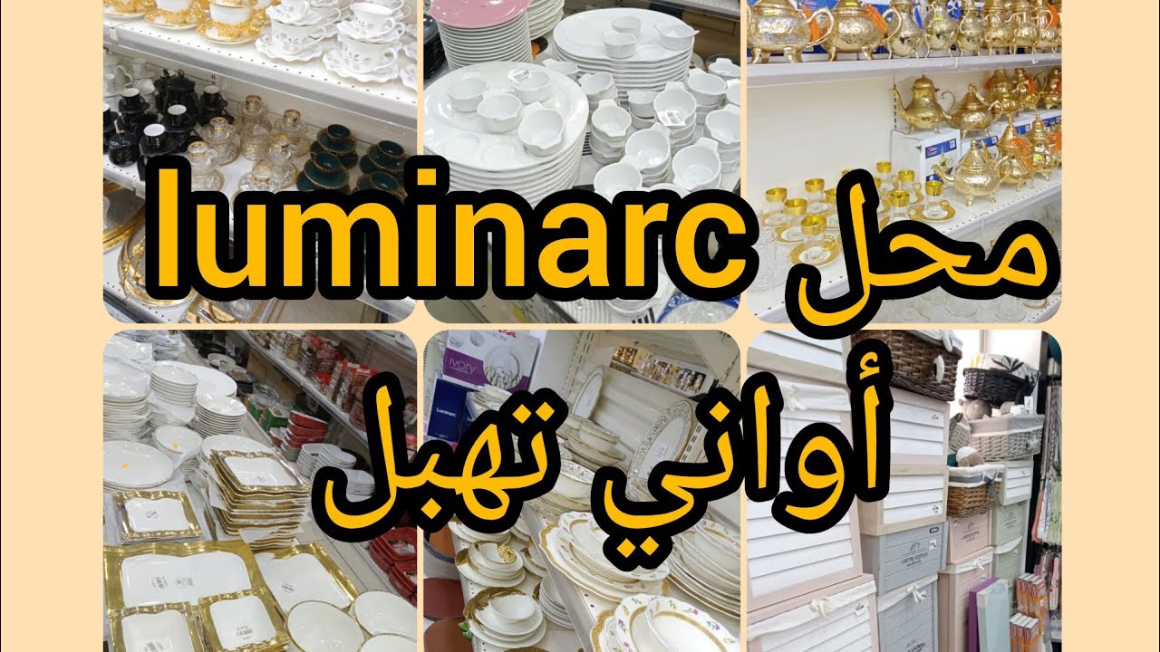 #جولة في محل #luminarc برج الكيفان 💕 اواني منزلية راقية 👌