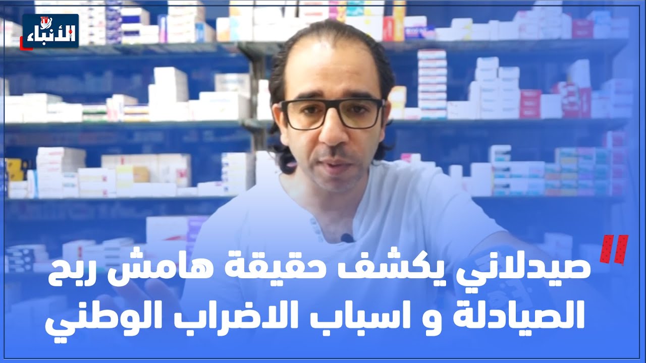 صيدلاني يكشف حقيقة هامش ربح الصيادلة و اسباب الاضراب الوطني