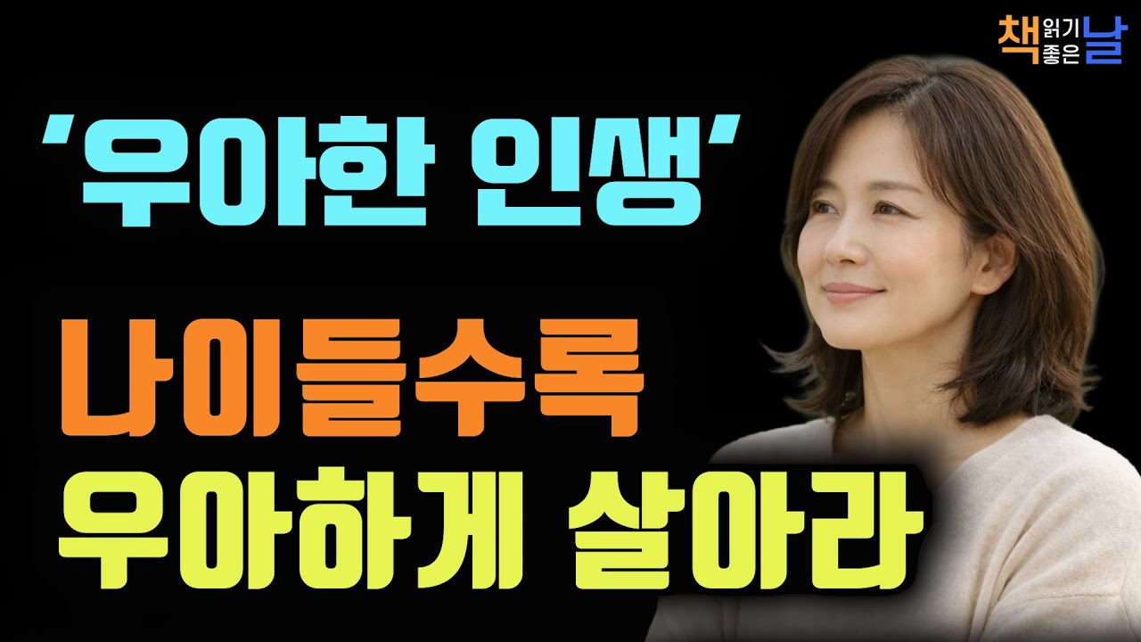 우아하게 나이 든다는 것에 대하여, 삶은 읽는 대로 달라진다, 책읽어주는여자 오디오북 책추천 korean audiobook