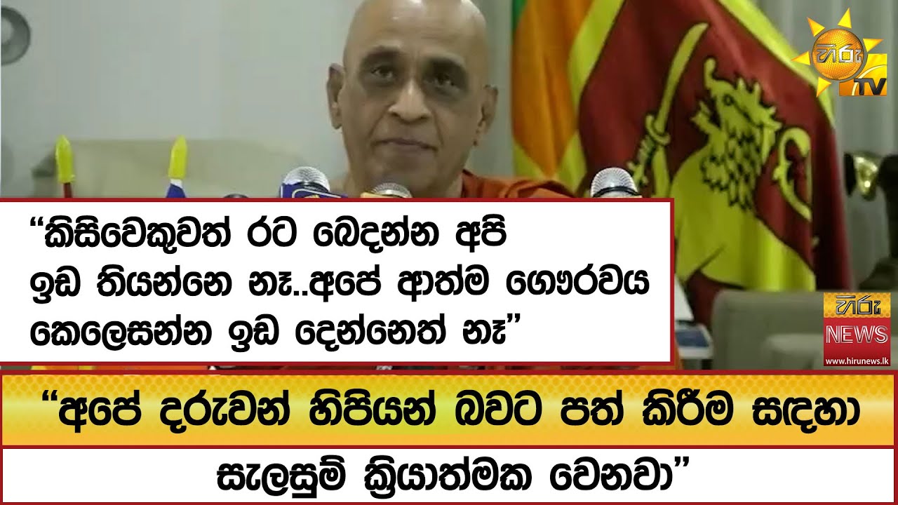 ''කිසිවෙකුවත් රට බෙදන්න අපි ඉඩ තියන්නෙ නෑ..අපේ ආත්ම ගෞරවය කෙලෙසන්න ඉඩ දෙන්නෙත් නෑ'' - Hiru News