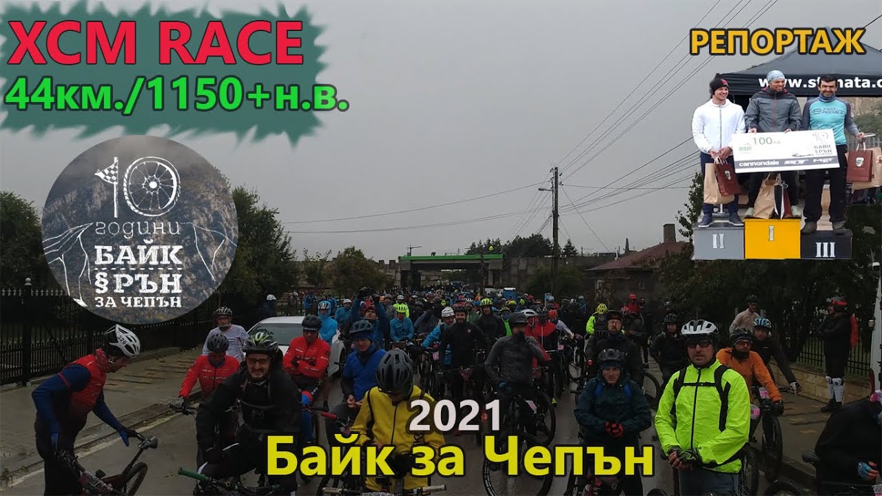 (RACE) Байк за Чепън 2021 - репортаж