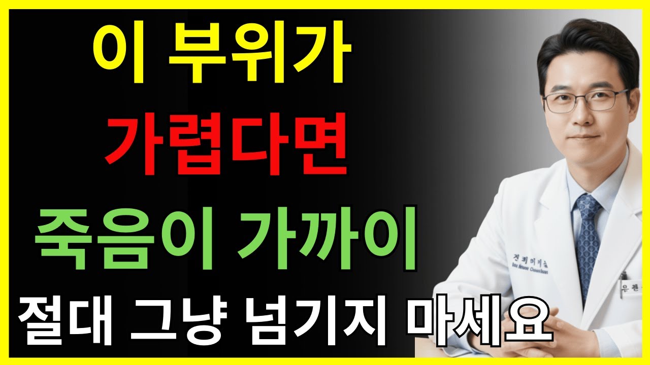 가려움에서 죽음이 찾아옵니다! 이 3곳이 가렵다면 신장 수명이 짧아질 수 있습니다! 극도로 위험한 가려움 부위 3곳 | 신장에좋은음식 | 신장 건강 | 시니어건강