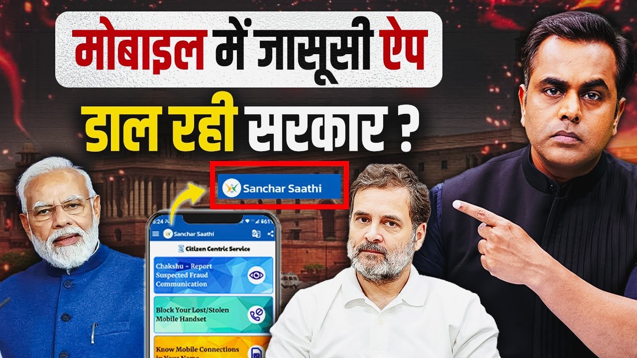 Sanchar Saathi App डालकर मोबाइल में जासूसी करने जा रही मोदी सरकार? सच क्या है?