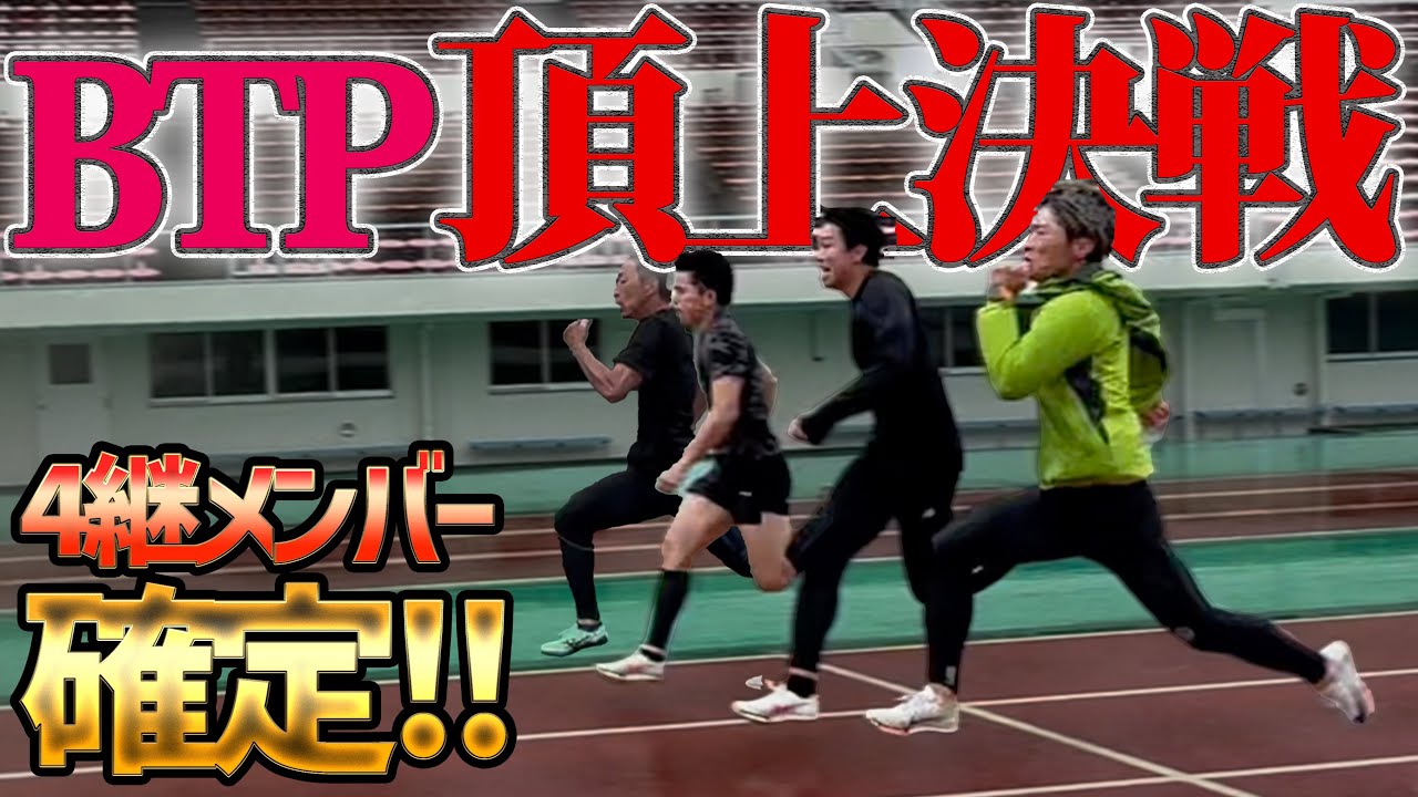 ガチ陸上系YouTuberを集めた実業団チームBTP。大迫力のバトンパスを見よ！！！！！【陸上】