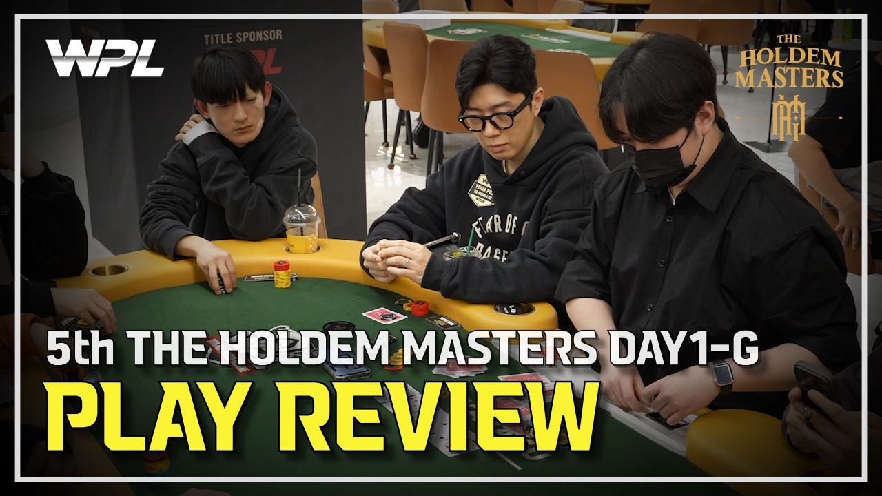 [WPL x 임요환] 5th 홀덤 마스터스 DAY1 플레이 리뷰 | #HOLDEM_MASTERS #WPL #홀덤
