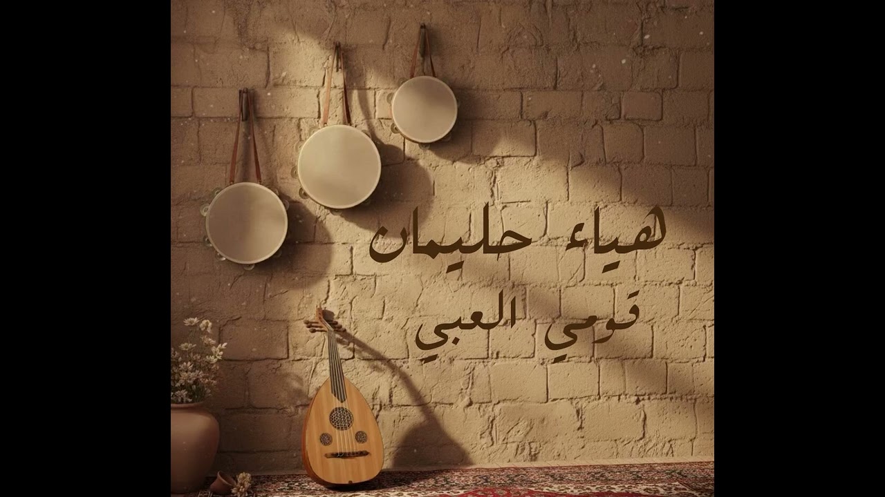 هياء حليمان-قومي العبي-2025