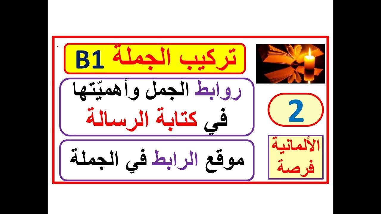 تركيب الجملة (بناء الجملة) Sätze mit Konjunktionen: 2: أدوات الربط و كتابة رسالة  B2 B1