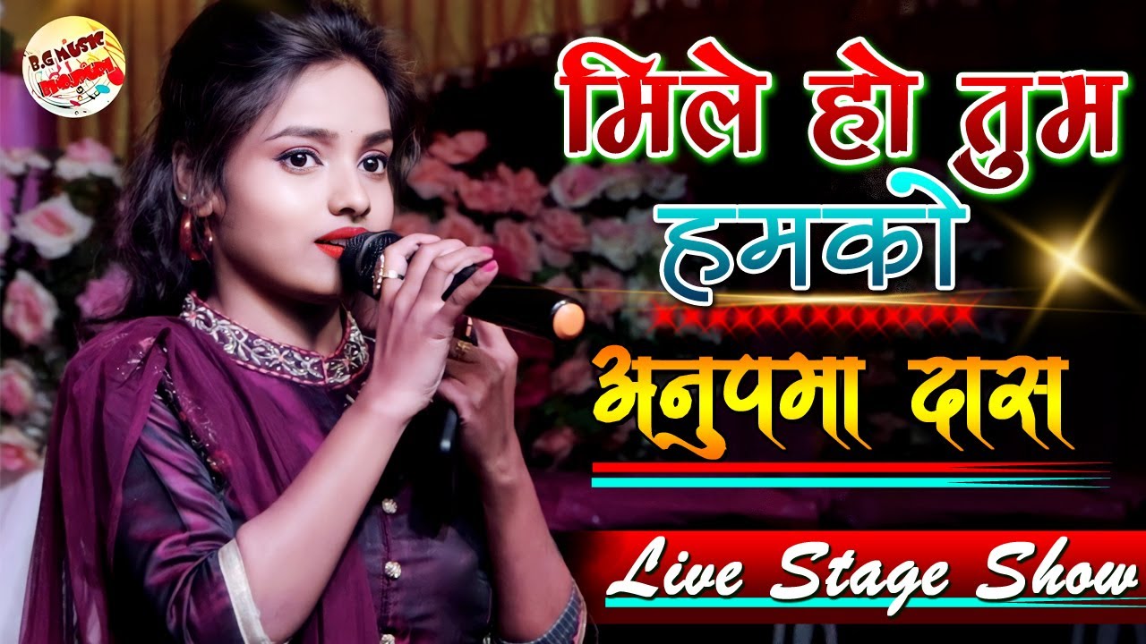 अनुपमा दास के खुबसूरत आवाज में | मिले हो तुम हमको #Mile Ho Tum Hmko | Anupama Das Stage Show