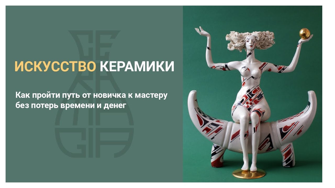 Запись вебинара 4.12.21. Искусство керамики. Путь от новичка к мастеру.