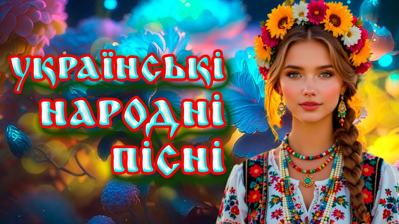 КРАЩІ УКРАЇНСЬКІ НАРОДНІ ПІСНІ💕Чарівна українська музика💙💛UKRAINIAN SONGS
