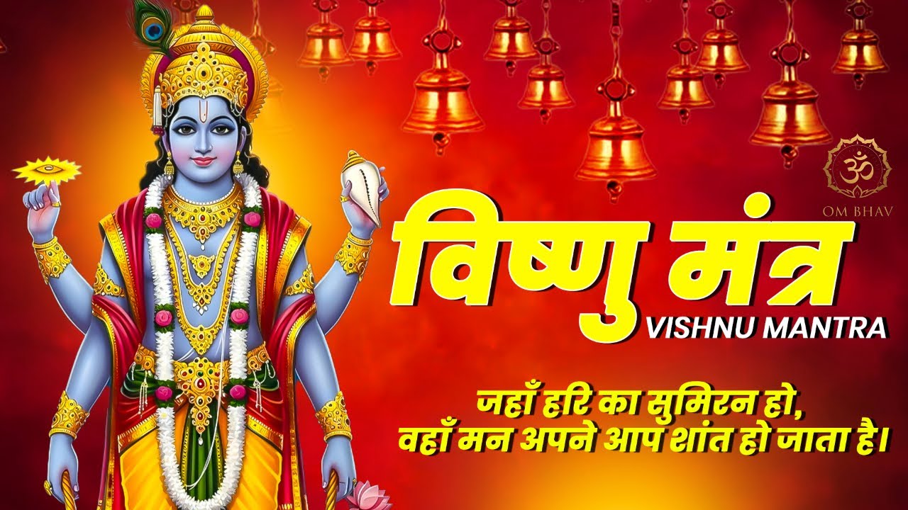 Vishnu Mantra 108 Times (श्री विष्णु जी मंत्र) | मंगलम भगवान विष्णु मंगलम गरुड़ ध्वज || Sunil Dhyani