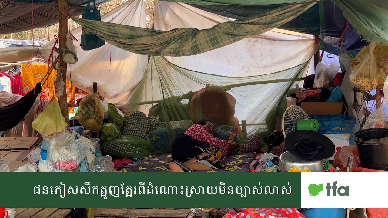 ជនភៀសសឹកត្អូញត្អែរពីដំណោះស្រាយមិនច្បាស់លាស់របស់រដ្ឋាភិបាល