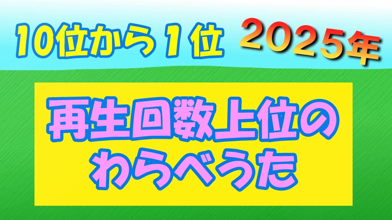 【2025年】「再生回数上位のわらべうた」10位から1位