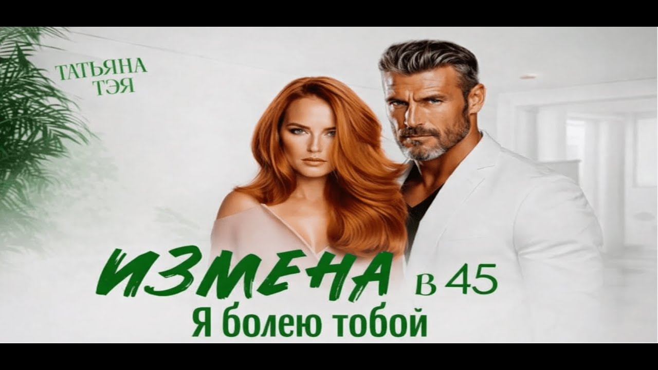ИЗМЕНА в 45 💔 Я болею тобой