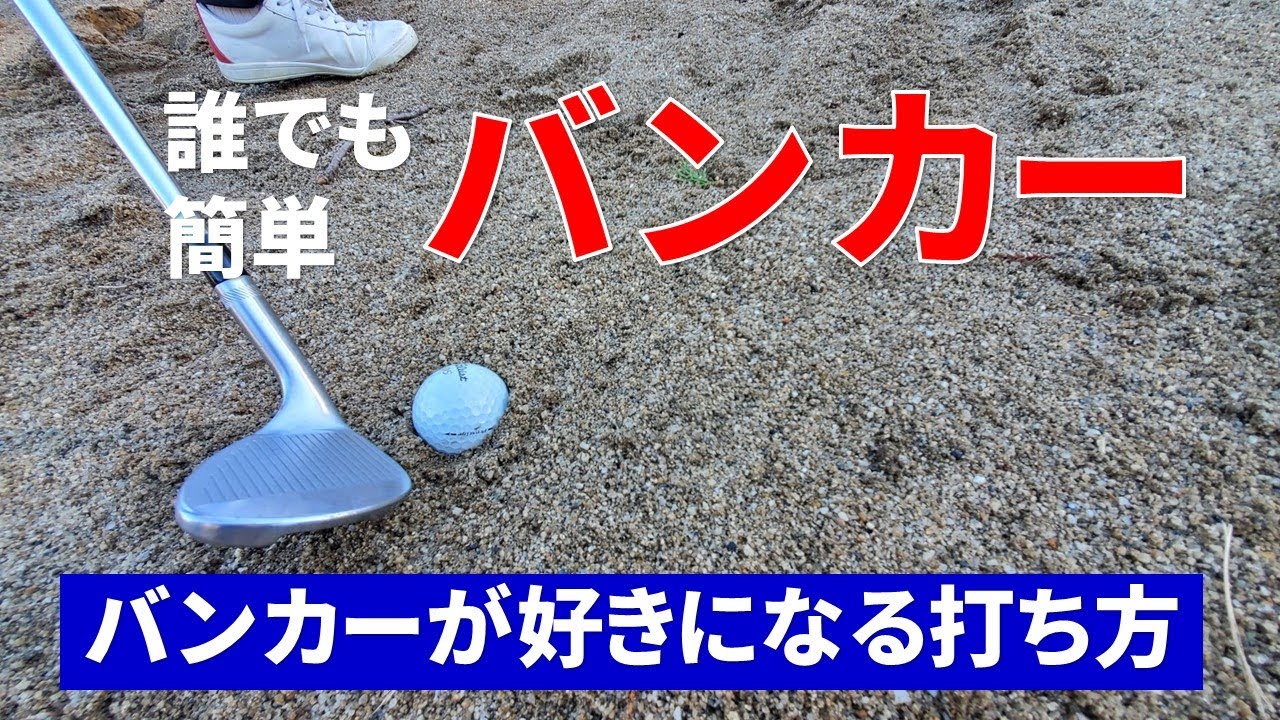 初心者でもバンカーを一発で確実に脱出させる打ち方【ゴルフ初心者】【ゴルフレッスン】【ゴルフ　100切り】
