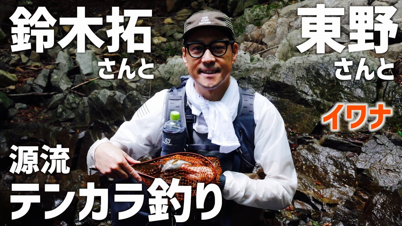 【テンカラ釣り】東野さんと鈴木拓さんと。　＃天津木村　＃釣り　＃テンカラ釣り
