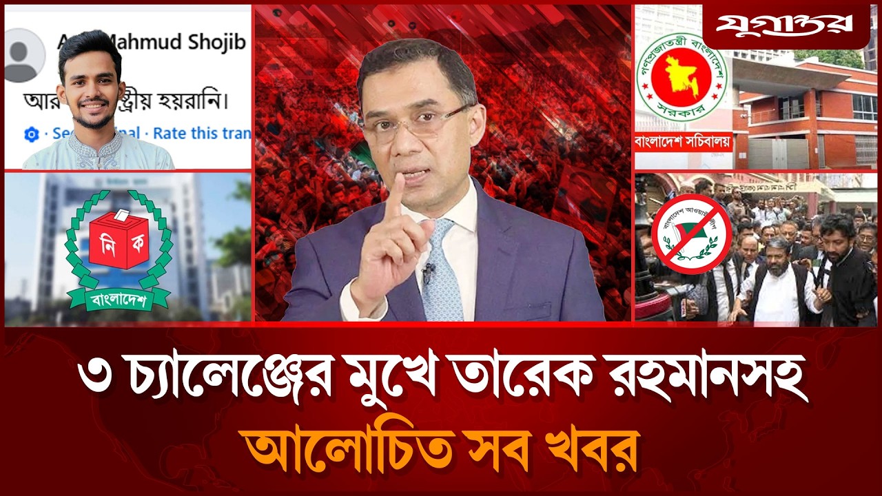 ৩ চ্যালেঞ্জের মুখে তারেক রহমানসহ আলোচিত সব খবর | Top News | 24 February |  Jugantor