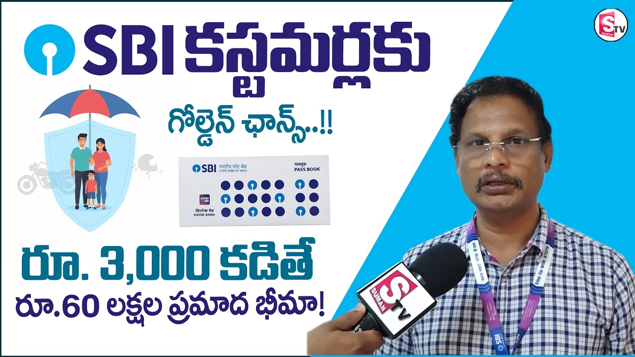 SBI ₹3000 Insurance Plan – SBI Personal Accident Insurance 2026 | SumanTV Reporter Sai | MR NAG