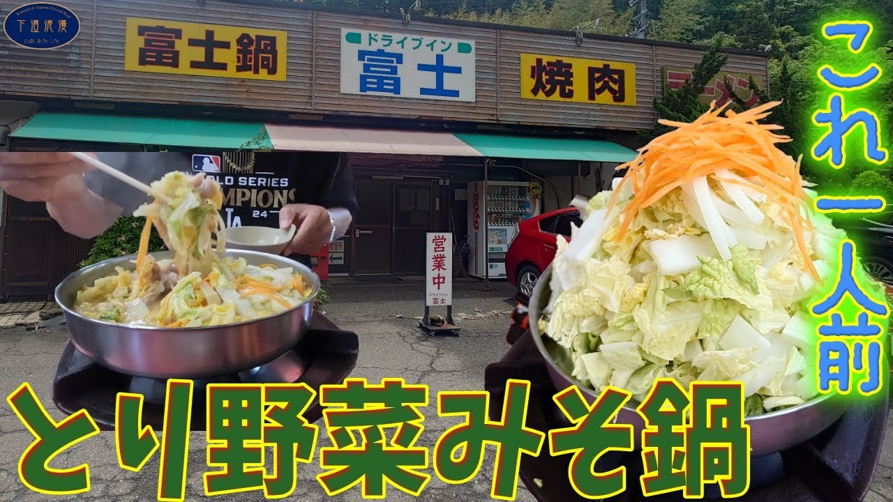 レトロドライブインの爆盛り激ウマとり野菜みそ鍋