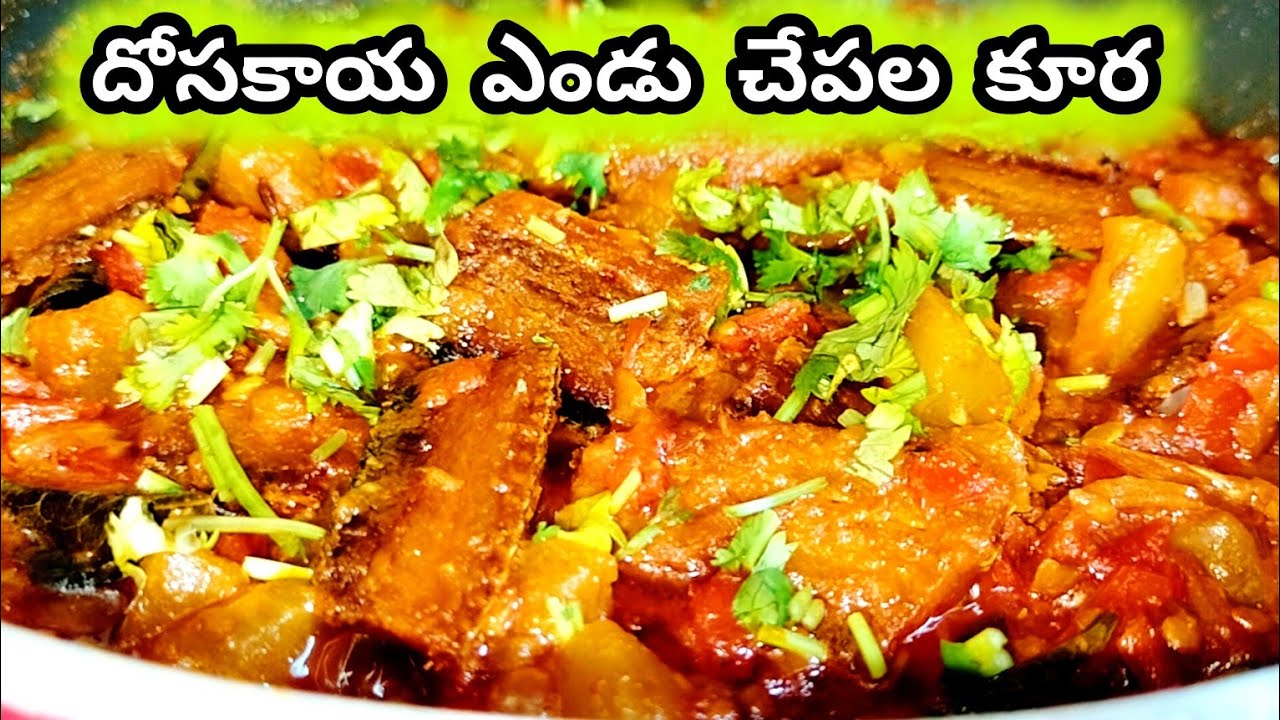దోసకాయ ఎండు చేపల కూర | Cucumber Dry Fish Curry Recipe | Dosakaya endu chepala Kura intelugu | #fish