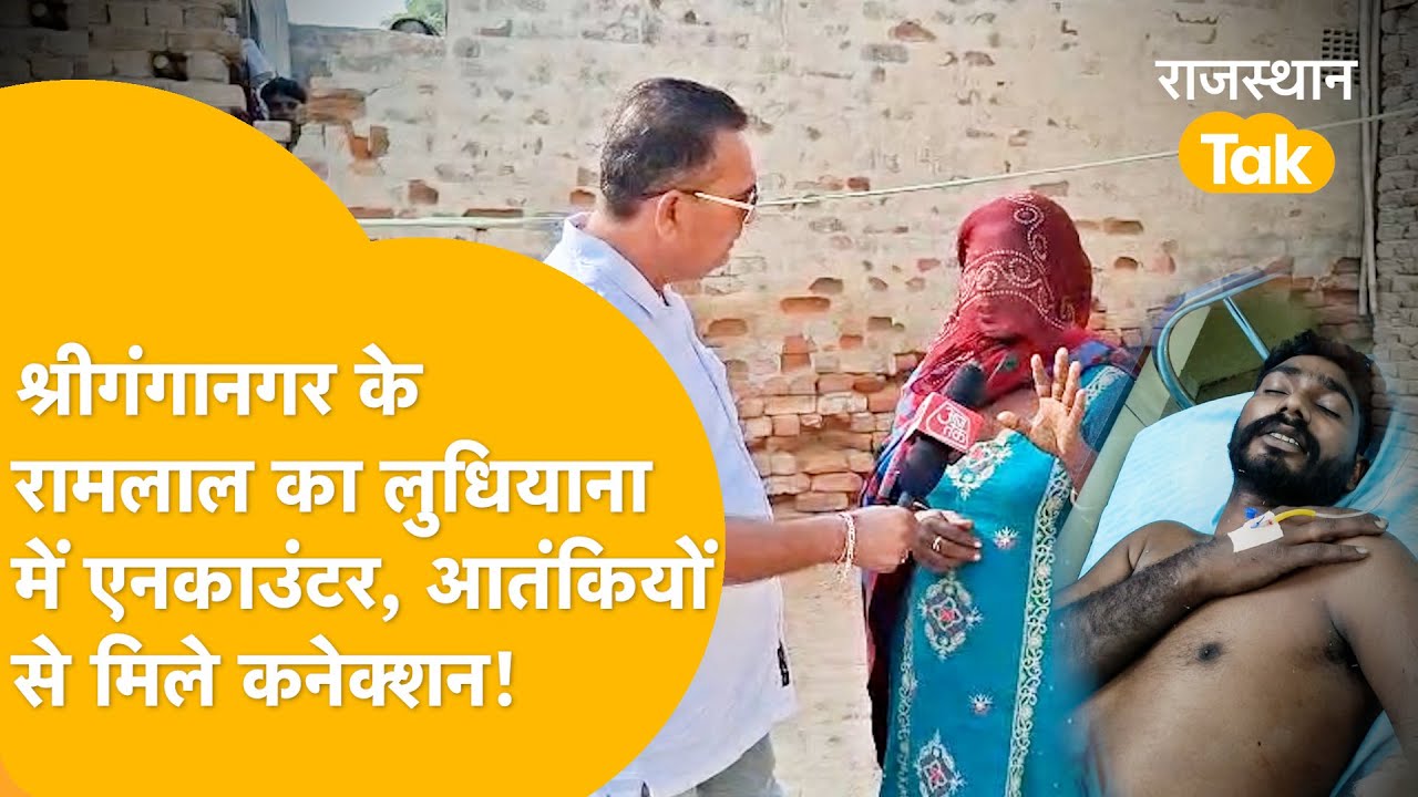 लुधियाना में दो आतंकियों के एनकाउंटर,युवक का कनेक्शन श्रीगंगानगर से,रामलाल के घर पहुंचा राजस्थान तक